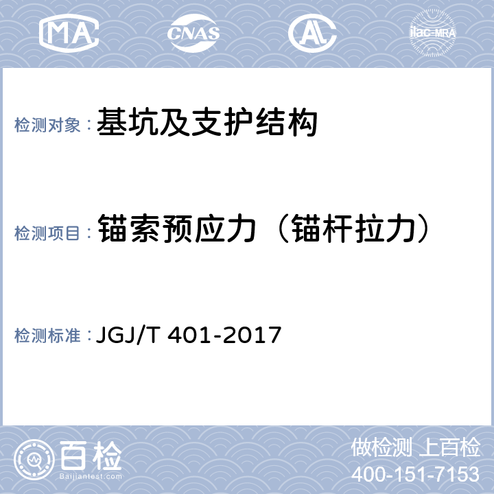 锚索预应力（锚杆拉力） JGJ/T 401-2017 锚杆检测与监测技术规程(附条文说明)