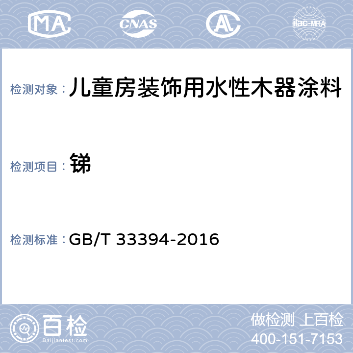 锑 GB/T 33394-2016 儿童房装饰用水性木器涂料