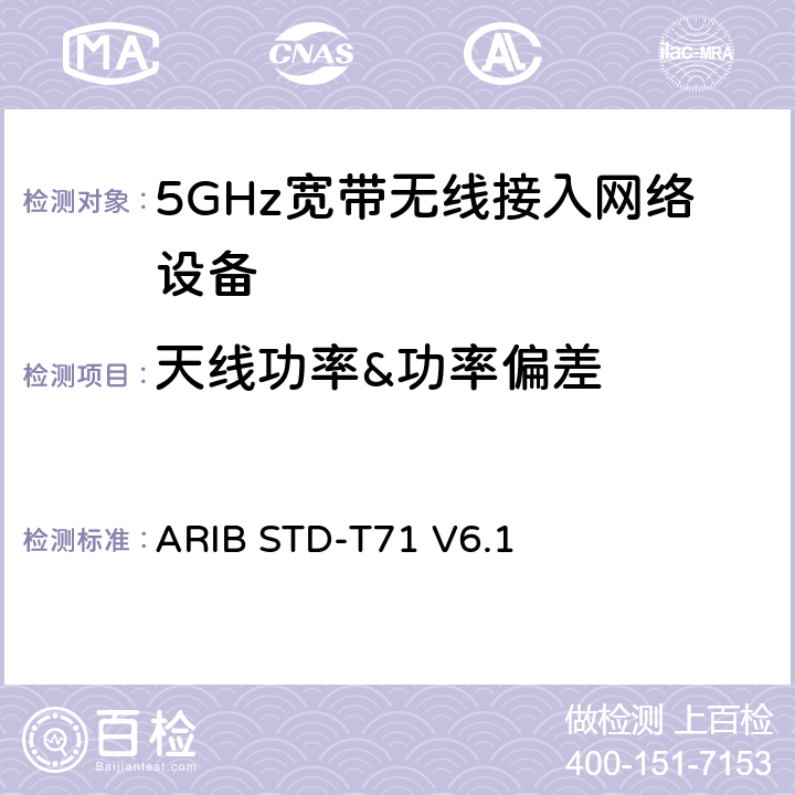天线功率&功率偏差 5 GHz带低功耗数据通信系统设备测试要求及测试方法 ARIB STD-T71 V6.1 3.1.2（2）3.1.2（3）