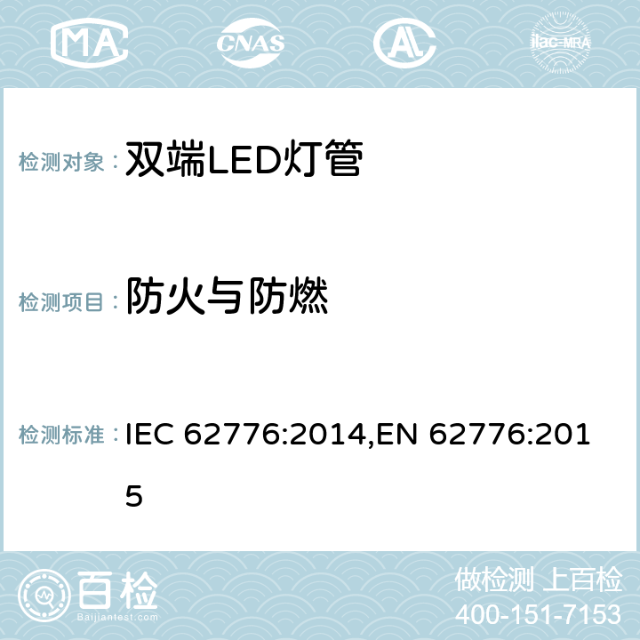 防火与防燃 双端LED灯管 安全要求 IEC 62776:2014,EN 62776:2015 12