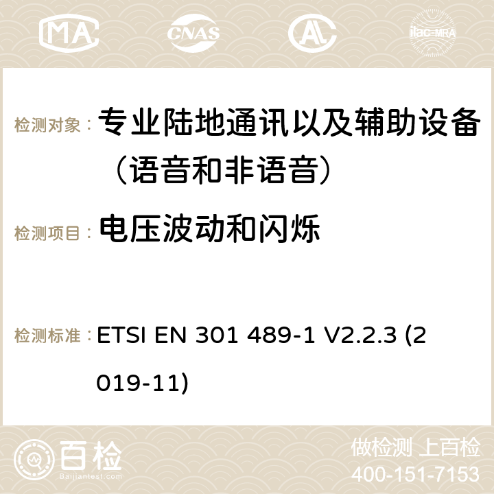 電壓波動和閃爍 無線電設備和服務的電磁兼容性(EMC)標準;第5部分:私人陸上流動電臺(PMR)及附屬設備(語音及非語音)和地面中繼電臺(TETRA)的具體條件;涵蓋2014/53/EU指令第3.1(b)條基本要求的統一標準 ETSI EN 301 489-1 V2.2.3 (2019-11) 7.2