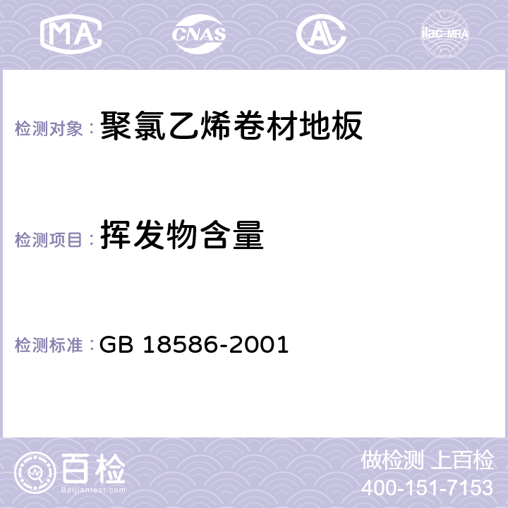 挥发物含量 室内装饰装修材料 聚氯乙烯卷材地板中有害物质 GB 18586-2001 5.5