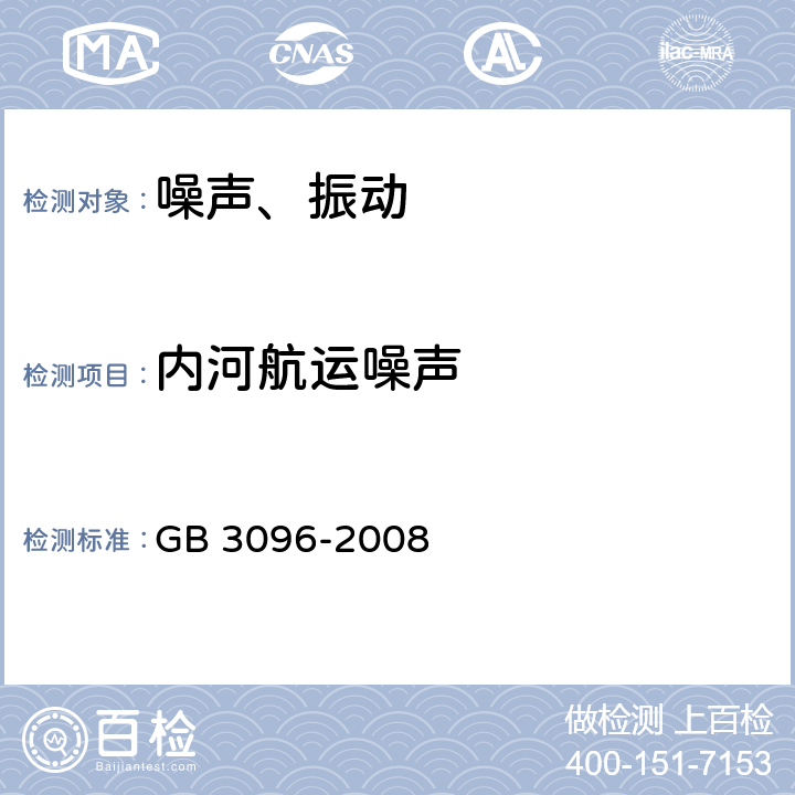 内河航运噪声 声环境质量标准 GB 3096-2008