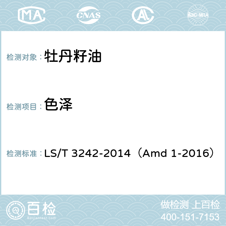 色泽 LS/T 3242-2014 牡丹籽油(附第1号修改单)