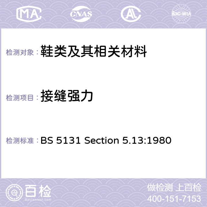 接缝强力 鞋类及其材料测试方法：第5部分，整鞋测试 第5.13节：测试面料或衬里缝合部分的缝合强力 BS 5131 Section 5.13:1980