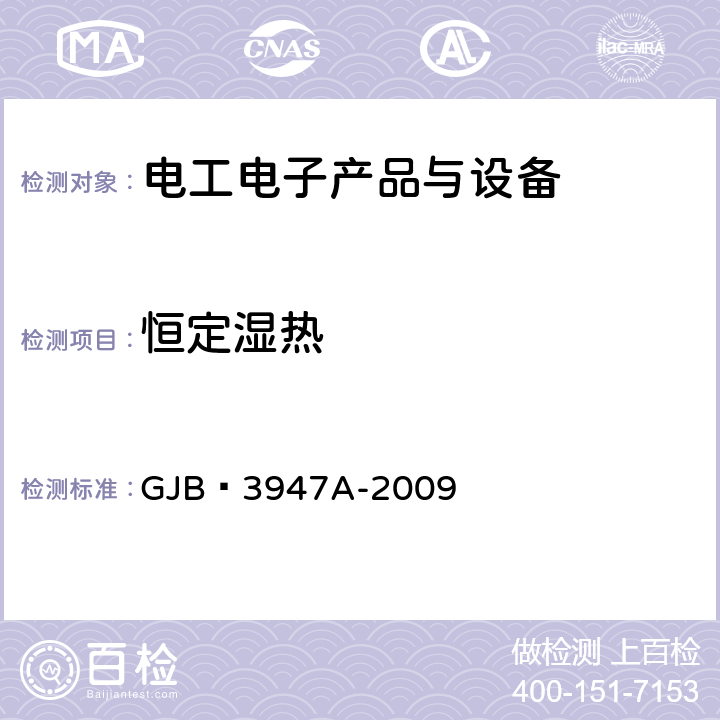 恒定濕熱 軍用電子測(cè)試設(shè)備通用規(guī)范 GJB?3947A-2009 3.8.2