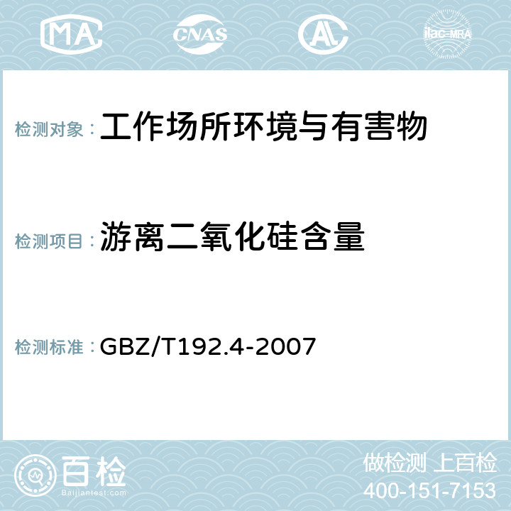 游离二氧化硅含量 工作场所空气中粉尘测定 第4部分 游离二氧化硅含量 GBZ/T192.4-2007 4