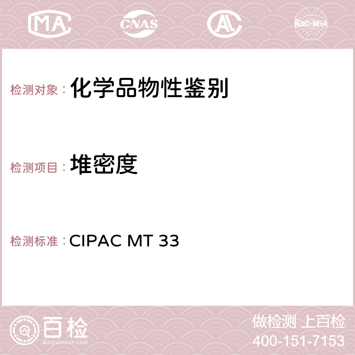 堆密度 国际农药分析写作委员 通用方法（简称：CIPAC MT）33堆密度 CIPAC MT 33
