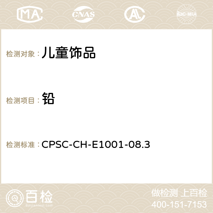 铅 儿童金属产品(包括儿童金属首饰)总铅测定方法 CPSC-CH-E1001-08.3