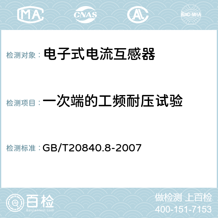 一次端的工频耐压试验 互感器 第8部分：电子 式电流互感器 GB/T20840.8-2007 9.2.1