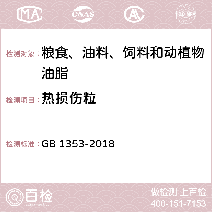 热损伤粒 玉米 GB 1353-2018