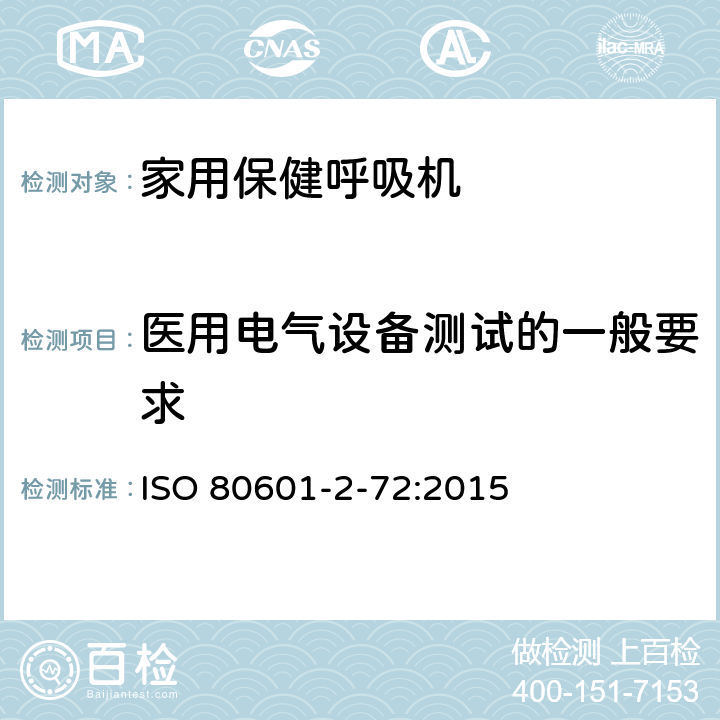 医用电气设备测试的一般要求 医用电气设备 第2-72部分：依赖呼吸机患者使用的家用保健呼吸机的基本安全和基本性能专用要求 ISO 80601-2-72:2015 201.5