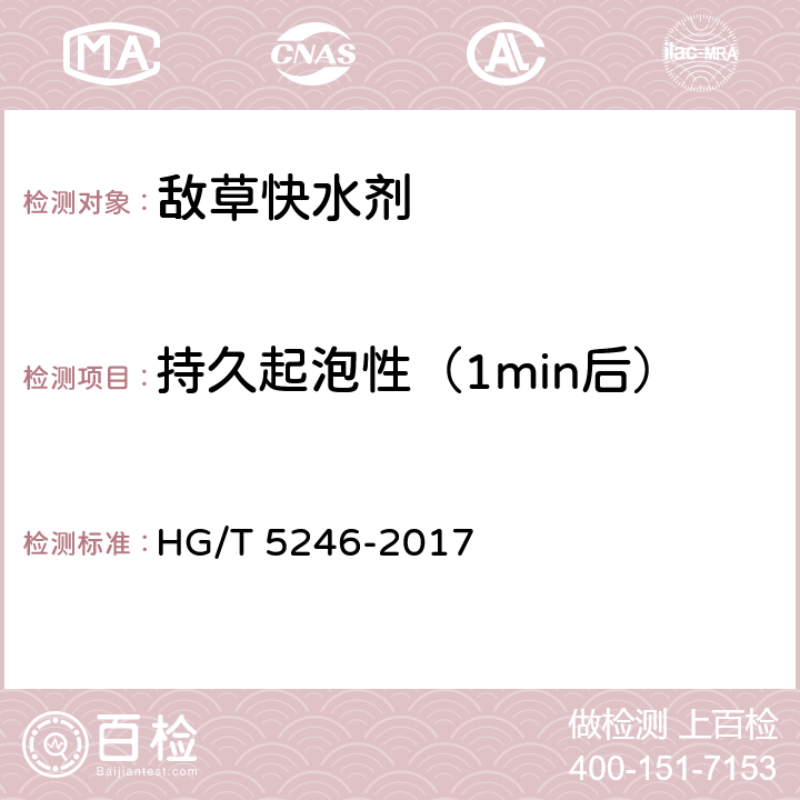 持久起泡性（1min后） HG/T 5246-2017 敌草快水剂