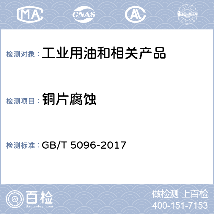 铜片腐蚀 石油产品铜片腐蚀试验法 GB/T 5096-2017 1~12、附录A