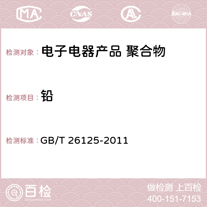 铅 《电子电气产品 六种限用物质（铅、汞、镉、六价铬、多溴联苯和多溴二苯醚）的测定》 GB/T 26125-2011 （8）