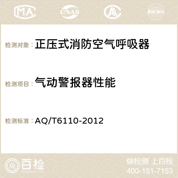 气动警报器性能 工业空气呼吸器安全使用维护管理规范 AQ/T6110-2012 5.4.3.3