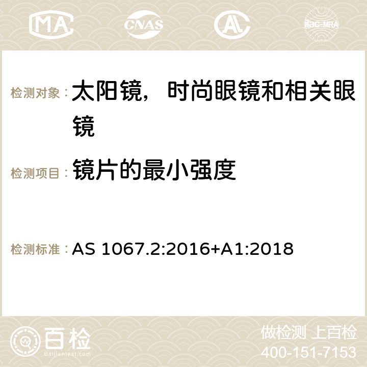 镜片的最小强度 眼镜和面部保护 - 太阳镜和时尙眼镜 第2部分：测试方法 AS 1067.2:2016+A1:2018 9.1