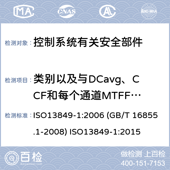 类别以及与DCavg、CCF和每个通道MTFFd的关系 ISO 13849-1:2006 机械安全 控制系统有关安全部件 第1部分：设计通则 ISO13849-1:2006 (GB/T 16855.1-2008) ISO13849-1:2015 6