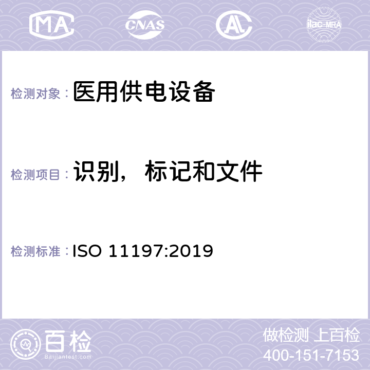 识别，标记和文件 医用供电电源 ISO 11197:2019 201.7