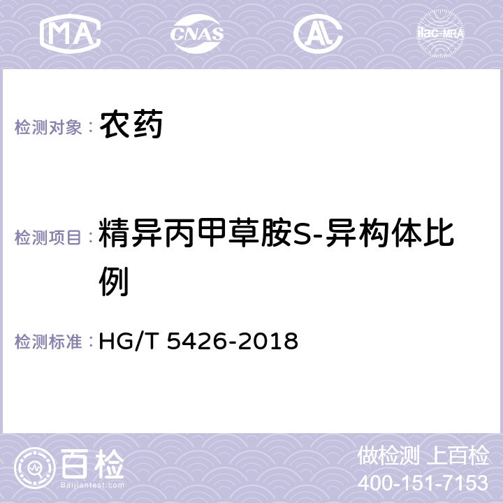 精异丙甲草胺S-异构体比例 HG/T 5426-2018 精异丙甲草胺乳油