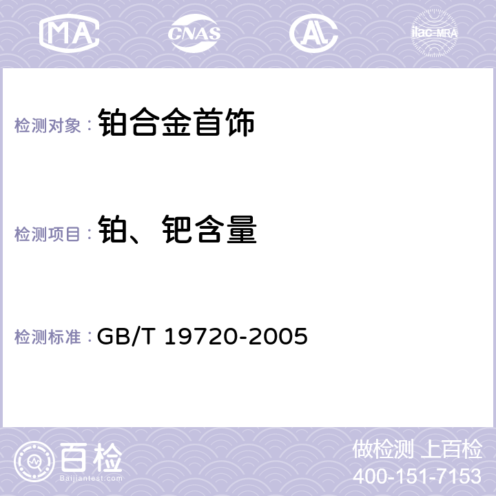 铂、钯含量 铂合金首饰 铂、钯含量的测定 氯铂酸铵重量法和丁二酮肟重量法 GB/T 19720-2005 1~8，附录 A、B