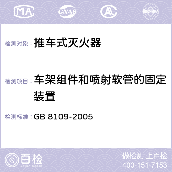 车架组件和喷射软管的固定装置 推车式灭火器 GB 8109-2005 6.6.1，6.6.2