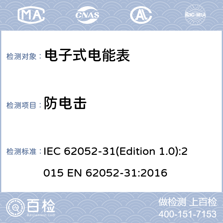 防电击 电能计量设备(AC) 一般要求、试验和试验条件 第31部分:产品安全要求和测试 IEC 62052-31(Edition 1.0):2015 EN 62052-31:2016 6