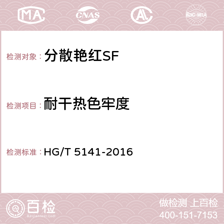 耐干热色牢度 分散艳红SF HG/T 5141-2016 5.9.5