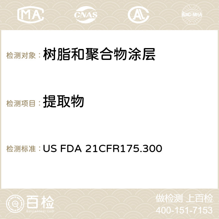 提取物 CFR 175.300 美国联邦法令，第21部分 食品和药品 第175章，非直接食品添加剂：胶粘剂和涂层成分，第175.300节：树脂和高聚物涂层 US FDA 21CFR175.300