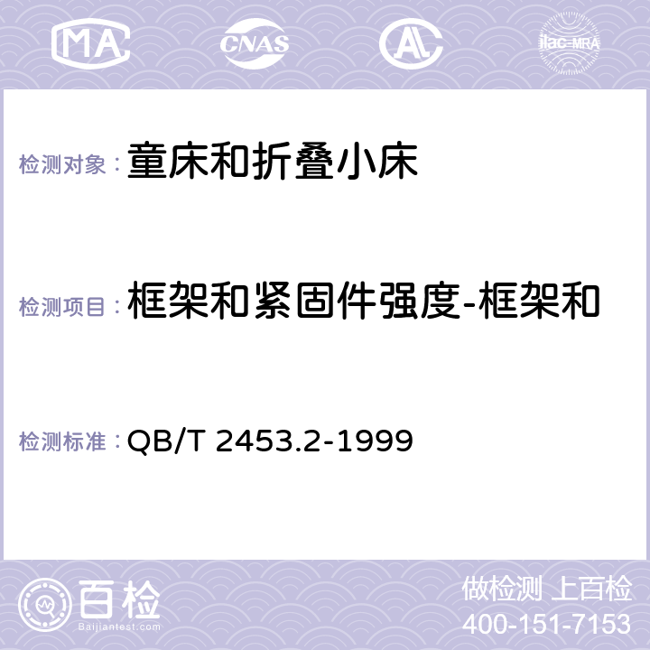 框架和紧固件强度-框架和紧固件强度(耐久性试验) 家用的童床和折叠小床第2部分：试验方法 QB/T 2453.2-1999 5.8.2