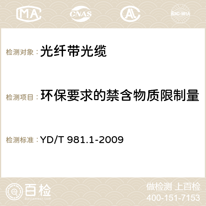 环保要求的禁含物质限制量 接入网用光纤带光缆第1部分： 骨架式 YD/T 981.1-2009