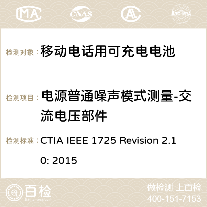 电源普通噪声模式测量-交流电压部件 CTIA对电池系统IEEE 1725符合性的认证要求 CTIA IEEE 1725 Revision 2.10: 2015 7.17