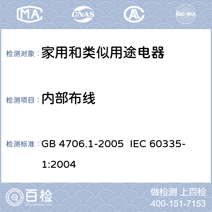 内部布线 家用和类似用途电器的安全 第一部分:通用要求 GB 4706.1-2005 
IEC 60335-1:2004 23