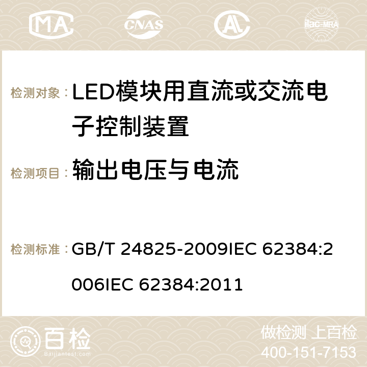 输出电压与电流 普通照明LED模块用直流/交流电子控制装置性能要求 GB/T 24825-2009
IEC 62384:2006
IEC 62384:2011 7