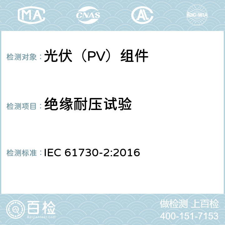 绝缘耐压试验 光伏(PV)组件的安全鉴定 第2部分：测试要求 IEC 61730-2:2016 10.13