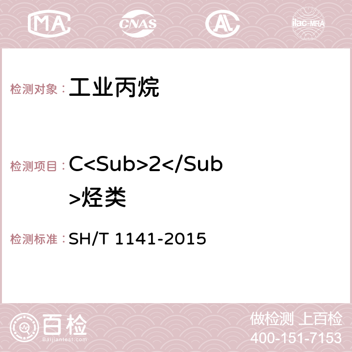 C<Sub>2</Sub>烃类 工业用裂解碳四的组成测定 气相色谱法 SH/T 1141-2015 3-10
