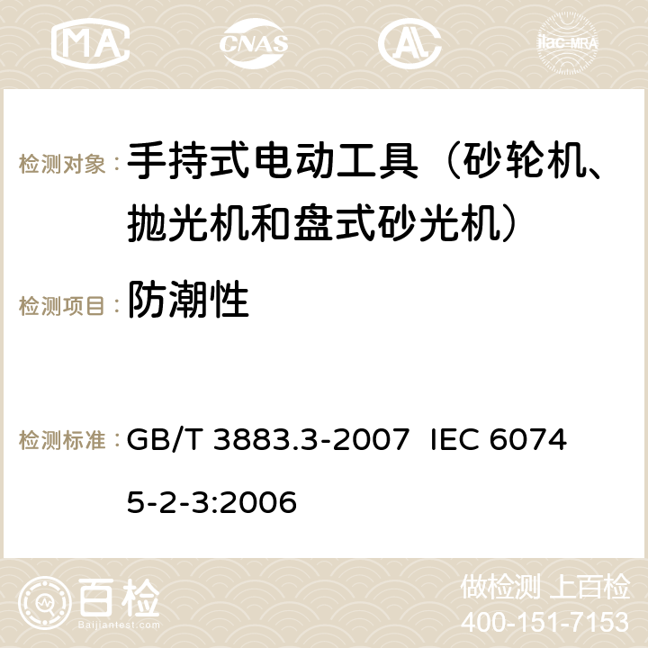 防潮性 手持式电动工具的安全 第二部分：砂轮机、抛光机和盘式砂光机的专用要求 GB/T 3883.3-2007 
IEC 60745-2-3:2006 第14章