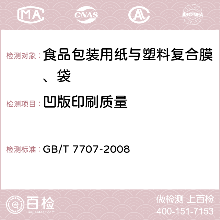 凹版印刷质量 GB/T 7707-2008 凹版装潢印刷品