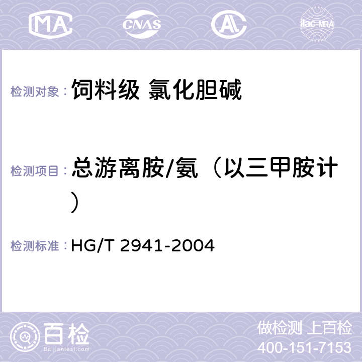 总游离胺/氨（以三甲胺计） HG/T 2941-2004 饲料级 氯化胆碱