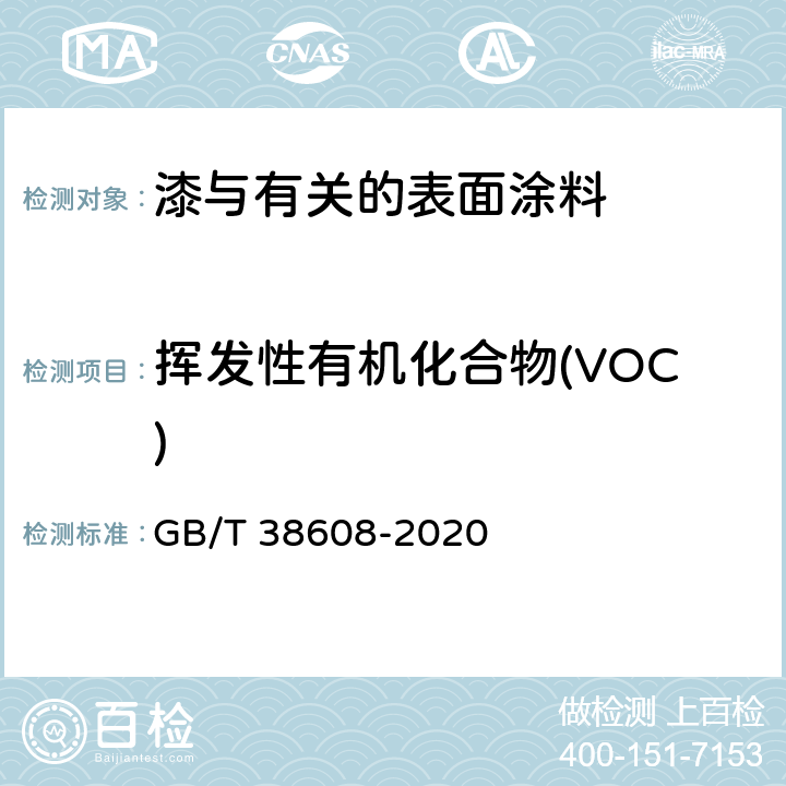 挥发性有机化合物(VOC) 油墨中可挥发性有机化合物（VOCs）含量的测定方法 GB/T 38608-2020 附录A&附录B