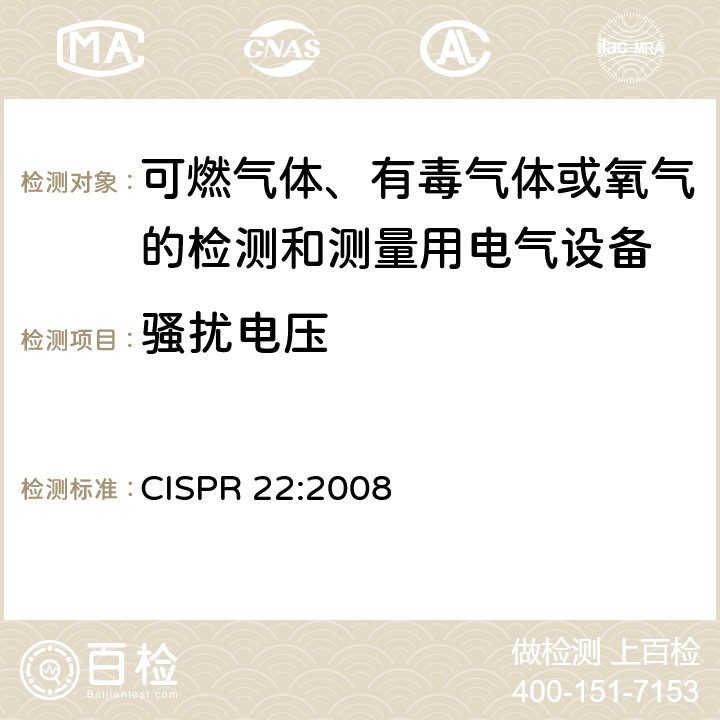骚扰电压 信息技术设备 无线电干扰性能 限值和测量方法 CISPR 22:2008 9