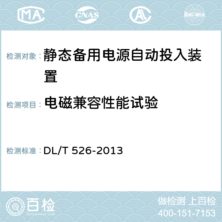 电磁兼容性能试验 备用电源自动投入装置技术条件 DL/T 526-2013 5.13