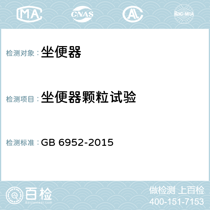 坐便器颗粒试验 卫生陶瓷 GB 6952-2015 8.8.6