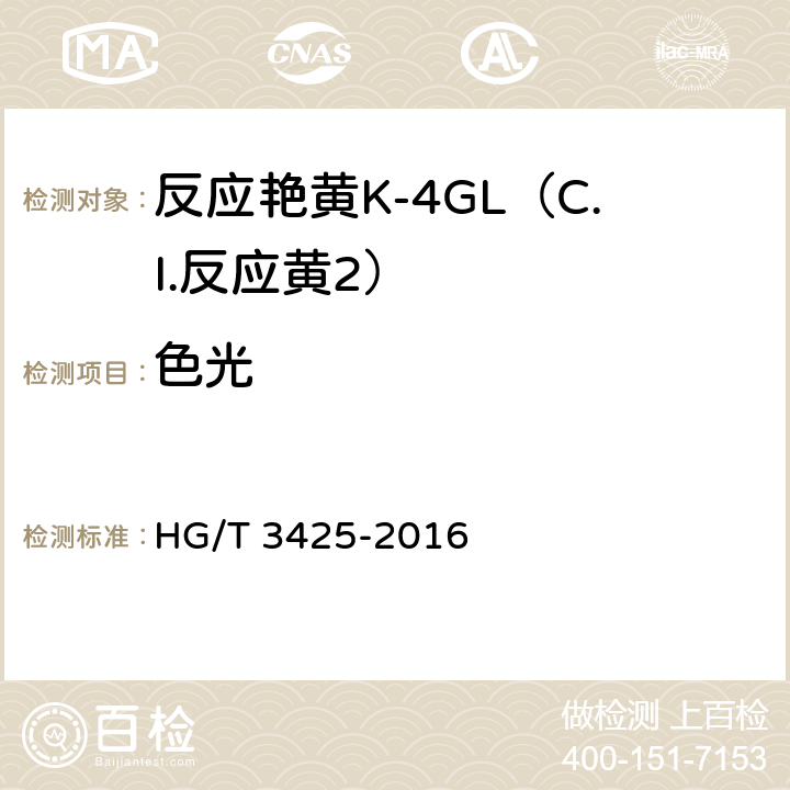 色光 HG/T 3425-2016 反应艳黄K-4GL(C.I.反应黄2)