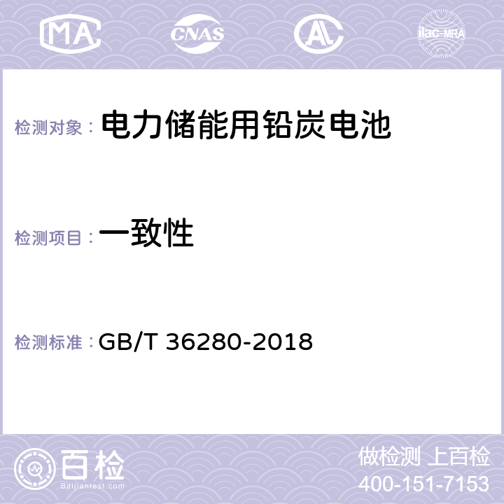 一致性 电力储能用铅炭电池 GB/T 36280-2018 5.1.2.5