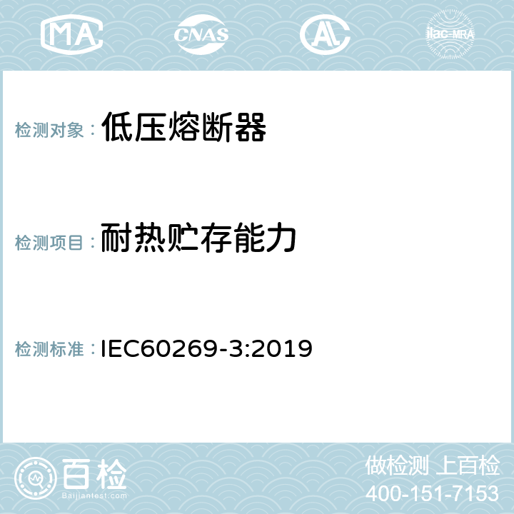 耐热贮存能力 低压熔断器 第3部分:非熟练人员使用的熔断器的补充要求(主要用于家用和类似用途的熔断器)标准化熔断器系统示例A至F IEC60269-3:2019 8.11.2.4