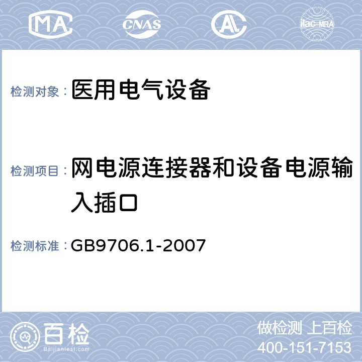 网电源连接器和设备电源输入插口 医用电气设备 第1部分 安全通用要求 GB9706.1-2007 57.2