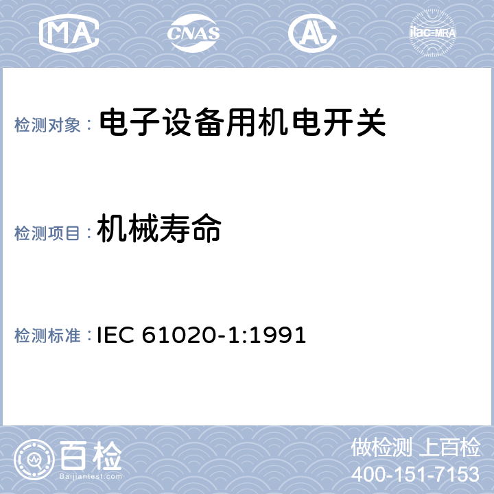 机械寿命 电子设备用机电开关 第1部分:总规范 IEC 61020-1:1991 4.9.2