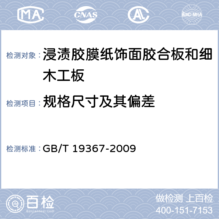 规格尺寸及其偏差 人造板的尺寸测定 GB/T 19367-2009 8.1,8.2,8.3,8.4,8.5