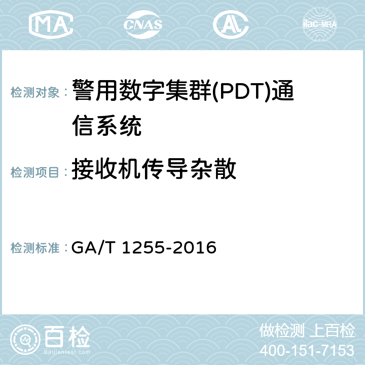 接收机传导杂散 警用数字集群通信系统射频设备技术要求和测试方法 GA/T 1255-2016 6.3.9